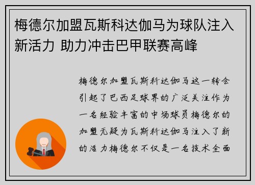 梅德尔加盟瓦斯科达伽马为球队注入新活力 助力冲击巴甲联赛高峰 梅德尔加盟瓦斯科达伽马为球队注入新活力 助力冲击巴甲联赛高峰