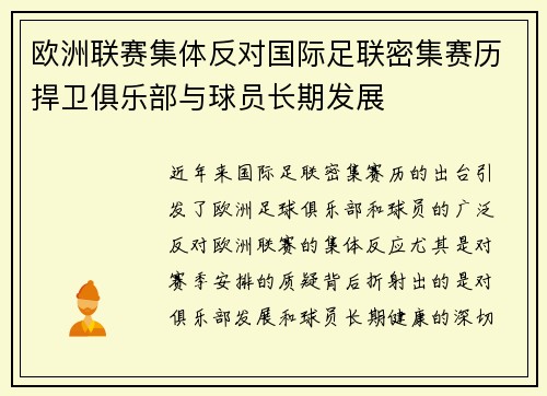 欧洲联赛集体反对国际足联密集赛历捍卫俱乐部与球员长期发展