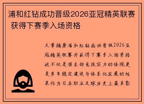 浦和红钻成功晋级2026亚冠精英联赛 获得下赛季入场资格 浦和红钻成功晋级2026亚冠精英联赛 获得下赛季入场资格