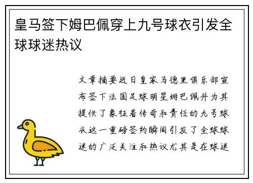 皇马签下姆巴佩穿上九号球衣引发全球球迷热议 皇马签下姆巴佩穿上九号球衣引发全球球迷热议