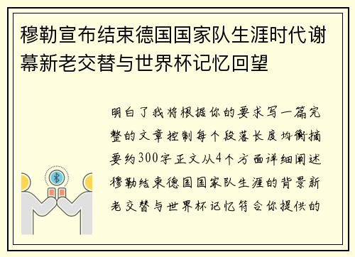 穆勒宣布结束德国国家队生涯时代谢幕新老交替与世界杯记忆回望