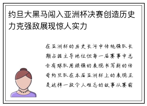 约旦大黑马闯入亚洲杯决赛创造历史力克强敌展现惊人实力