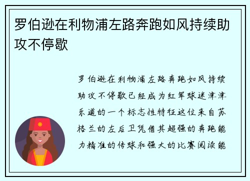 罗伯逊在利物浦左路奔跑如风持续助攻不停歇