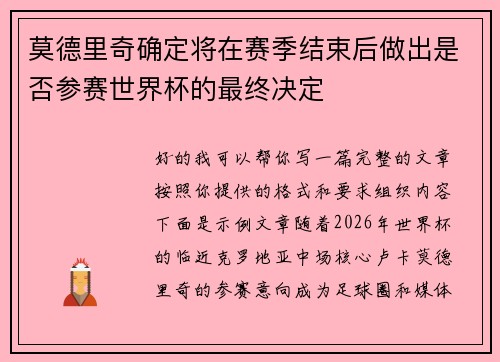 莫德里奇确定将在赛季结束后做出是否参赛世界杯的最终决定