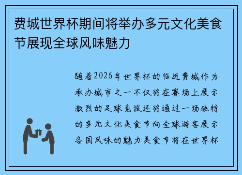 费城世界杯期间将举办多元文化美食节展现全球风味魅力