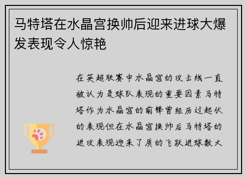 马特塔在水晶宫换帅后迎来进球大爆发表现令人惊艳