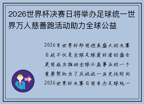 2026世界杯决赛日将举办足球统一世界万人慈善跑活动助力全球公益