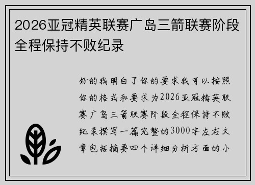 2026亚冠精英联赛广岛三箭联赛阶段全程保持不败纪录 2026亚冠精英联赛广岛三箭联赛阶段全程保持不败纪录