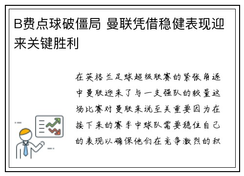 B费点球破僵局 曼联凭借稳健表现迎来关键胜利