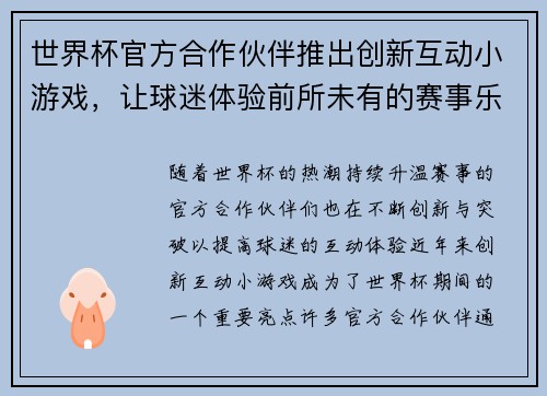 世界杯官方合作伙伴推出创新互动小游戏，让球迷体验前所未有的赛事乐趣与互动体验