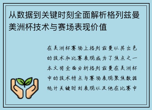从数据到关键时刻全面解析格列兹曼美洲杯技术与赛场表现价值