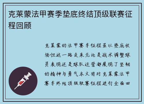 克莱蒙法甲赛季垫底终结顶级联赛征程回顾