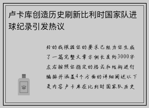卢卡库创造历史刷新比利时国家队进球纪录引发热议