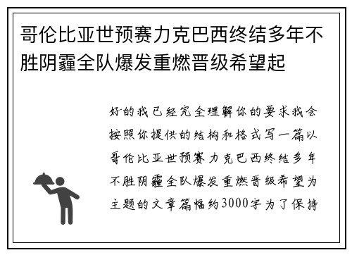 哥伦比亚世预赛力克巴西终结多年不胜阴霾全队爆发重燃晋级希望起 哥伦比亚世预赛力克巴西终结多年不胜阴霾全队爆发重燃晋级希望起