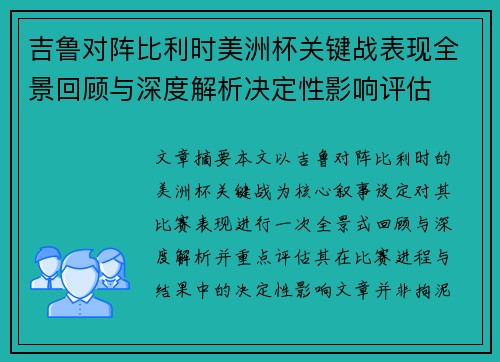 吉鲁对阵比利时美洲杯关键战表现全景回顾与深度解析决定性影响评估