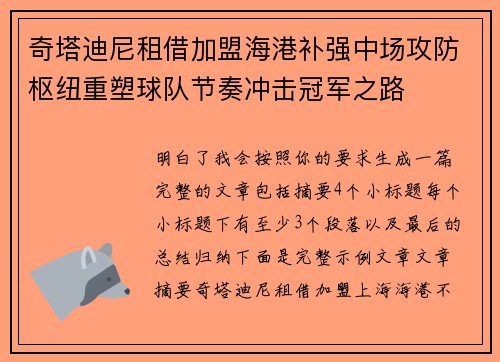 奇塔迪尼租借加盟海港补强中场攻防枢纽重塑球队节奏冲击冠军之路 奇塔迪尼租借加盟海港补强中场攻防枢纽重塑球队节奏冲击冠军之路