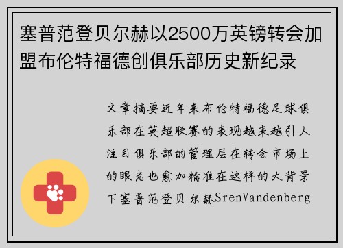塞普范登贝尔赫以2500万英镑转会加盟布伦特福德创俱乐部历史新纪录 塞普范登贝尔赫以2500万英镑转会加盟布伦特福德创俱乐部历史新纪录