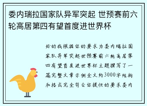 委内瑞拉国家队异军突起 世预赛前六轮高居第四有望首度进世界杯