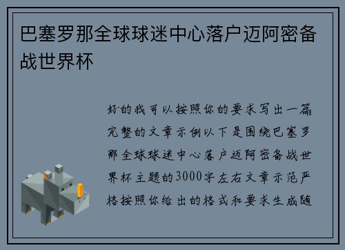巴塞罗那全球球迷中心落户迈阿密备战世界杯