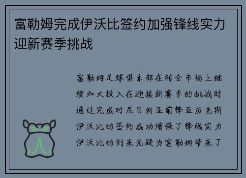 富勒姆完成伊沃比签约加强锋线实力迎新赛季挑战 富勒姆完成伊沃比签约加强锋线实力迎新赛季挑战