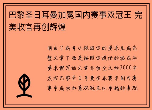巴黎圣日耳曼加冕国内赛事双冠王 完美收官再创辉煌 巴黎圣日耳曼加冕国内赛事双冠王 完美收官再创辉煌