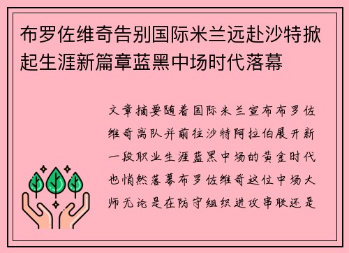 布罗佐维奇告别国际米兰远赴沙特掀起生涯新篇章蓝黑中场时代落幕 布罗佐维奇告别国际米兰远赴沙特掀起生涯新篇章蓝黑中场时代落幕