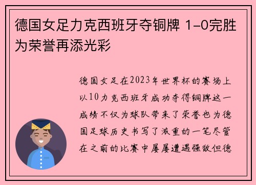 德国女足力克西班牙夺铜牌 1-0完胜为荣誉再添光彩 德国女足力克西班牙夺铜牌 1-0完胜为荣誉再添光彩