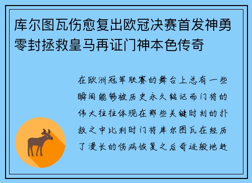 库尔图瓦伤愈复出欧冠决赛首发神勇零封拯救皇马再证门神本色传奇 库尔图瓦伤愈复出欧冠决赛首发神勇零封拯救皇马再证门神本色传奇