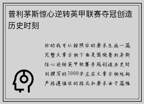 普利茅斯惊心逆转英甲联赛夺冠创造历史时刻 普利茅斯惊心逆转英甲联赛夺冠创造历史时刻