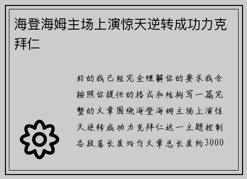 海登海姆主场上演惊天逆转成功力克拜仁