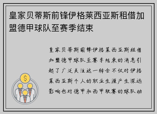皇家贝蒂斯前锋伊格莱西亚斯租借加盟德甲球队至赛季结束