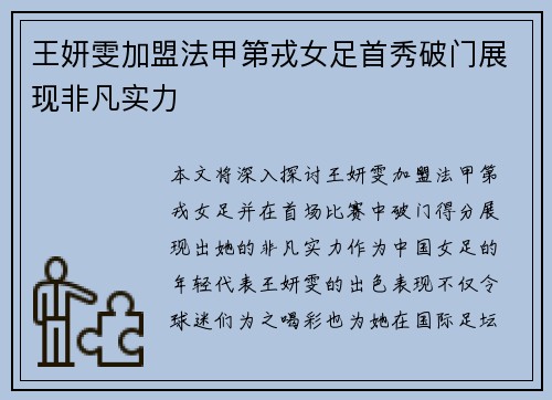 王妍雯加盟法甲第戎女足首秀破门展现非凡实力 王妍雯加盟法甲第戎女足首秀破门展现非凡实力