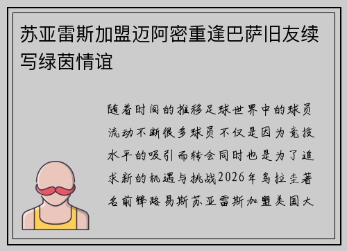 苏亚雷斯加盟迈阿密重逢巴萨旧友续写绿茵情谊 苏亚雷斯加盟迈阿密重逢巴萨旧友续写绿茵情谊