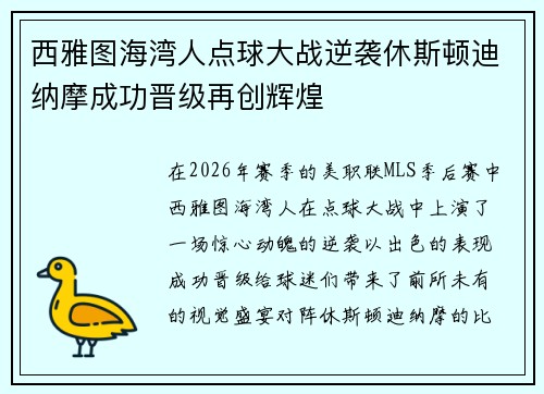 西雅图海湾人点球大战逆袭休斯顿迪纳摩成功晋级再创辉煌 西雅图海湾人点球大战逆袭休斯顿迪纳摩成功晋级再创辉煌