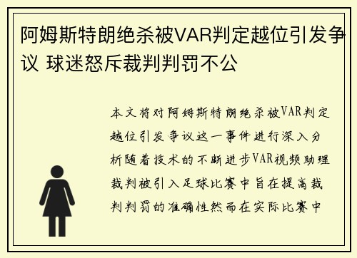 阿姆斯特朗绝杀被VAR判定越位引发争议 球迷怒斥裁判判罚不公