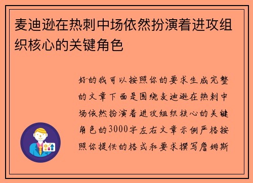 麦迪逊在热刺中场依然扮演着进攻组织核心的关键角色 麦迪逊在热刺中场依然扮演着进攻组织核心的关键角色