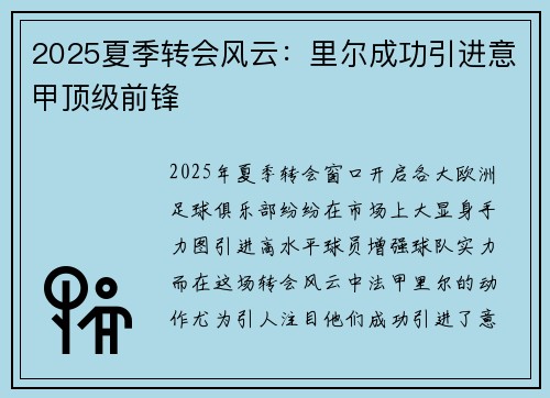 2025夏季转会风云：里尔成功引进意甲顶级前锋
