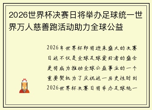 2026世界杯决赛日将举办足球统一世界万人慈善跑活动助力全球公益
