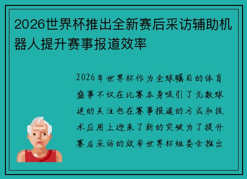2026世界杯推出全新赛后采访辅助机器人提升赛事报道效率 2026世界杯推出全新赛后采访辅助机器人提升赛事报道效率