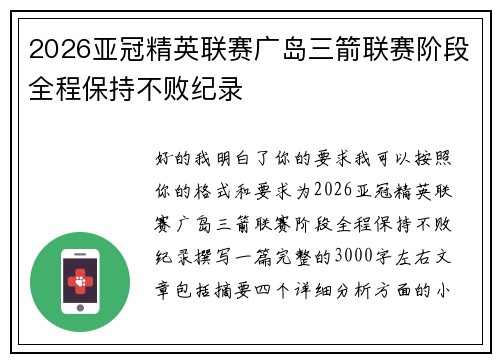 2026亚冠精英联赛广岛三箭联赛阶段全程保持不败纪录 2026亚冠精英联赛广岛三箭联赛阶段全程保持不败纪录